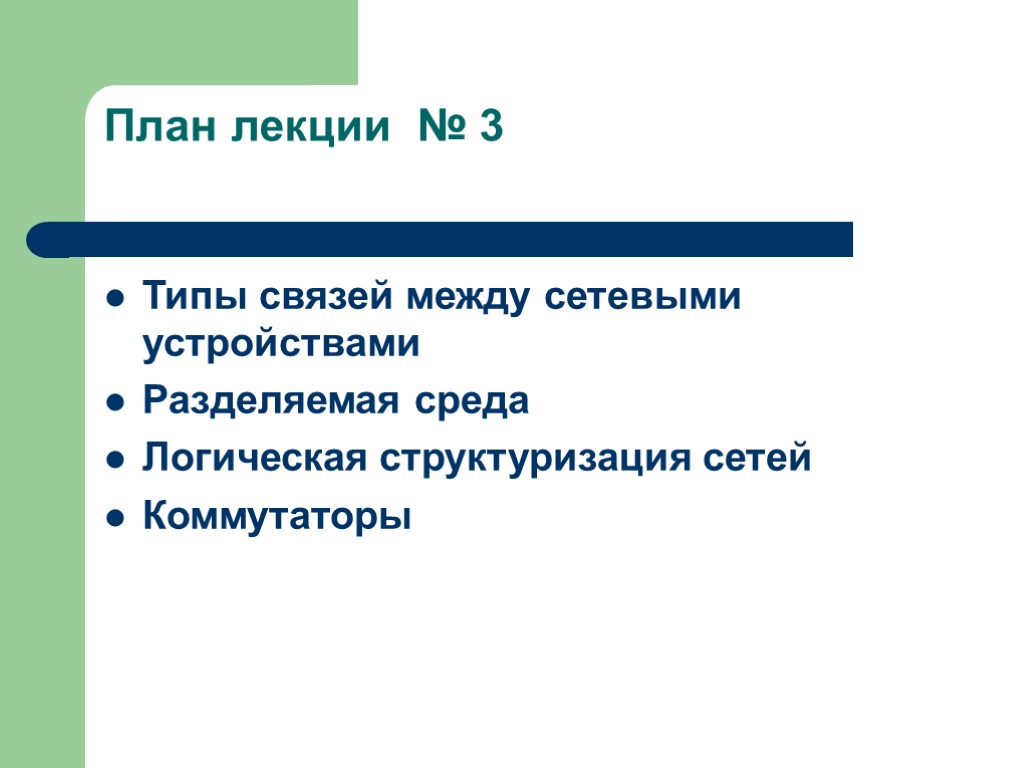 План лекции № 3 Типы связей между сетевыми устройствами Разделяемая среда Логическая структуризация сетей